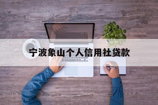 宁波象山个人信用社贷款