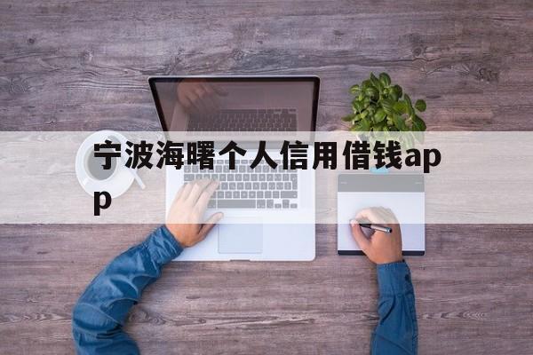 宁波海曙个人信用借钱app