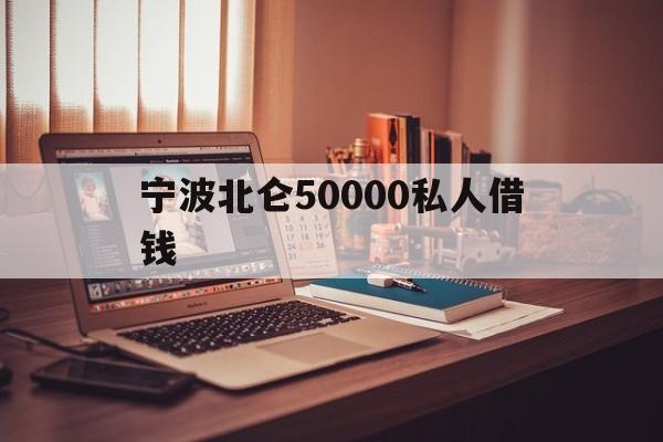 宁波北仑50000私人借钱