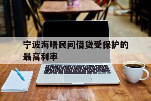 宁波海曙民间借贷受保护的最高利率