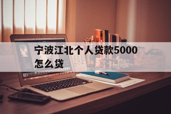 宁波江北个人贷款5000怎么贷