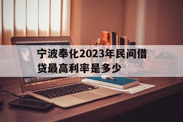 宁波奉化2023年民间借贷最高利率是多少