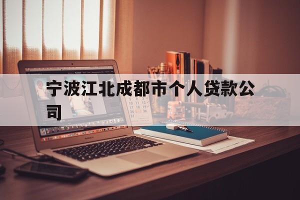 宁波江北成都市个人贷款公司