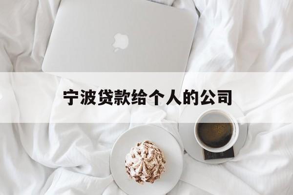 宁波贷款给个人的公司