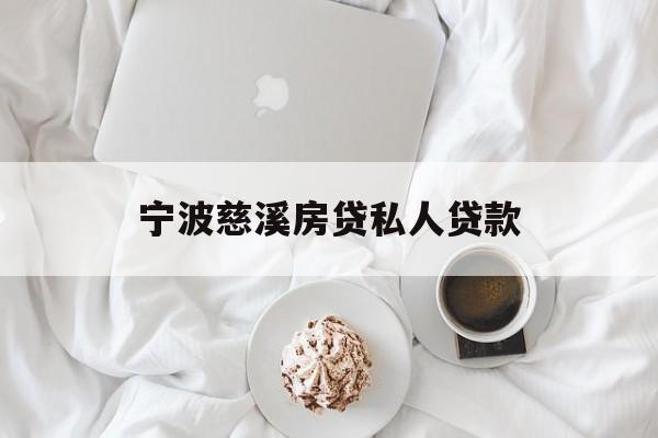 宁波慈溪房贷私人贷款