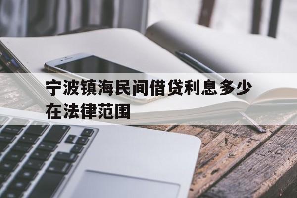 宁波镇海民间借贷利息多少在法律范围