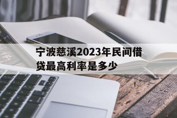 宁波慈溪2023年民间借贷最高利率是多少