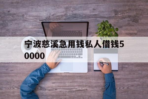 宁波慈溪急用钱私人借钱50000