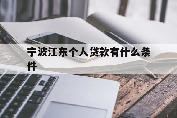 宁波江东个人贷款有什么条件