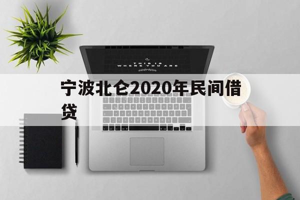 宁波北仑2020年民间借贷