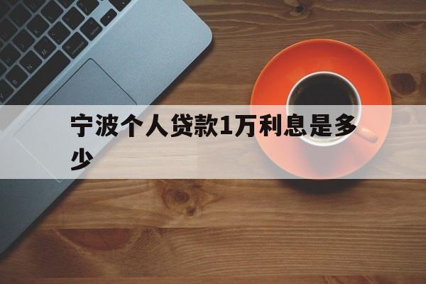 宁波个人贷款1万利息是多少