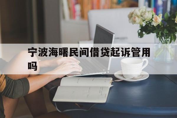 宁波海曙民间借贷起诉管用吗