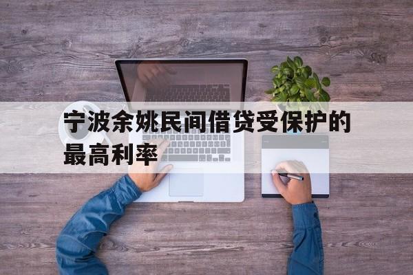 宁波余姚民间借贷受保护的最高利率