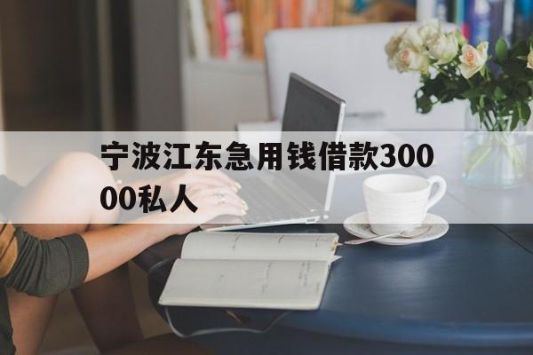 宁波江东急用钱借款30000私人