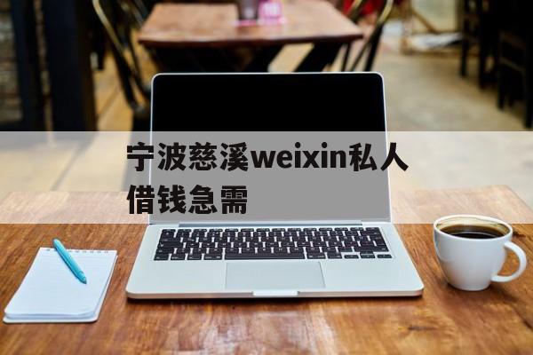 宁波慈溪weixin私人借钱急需