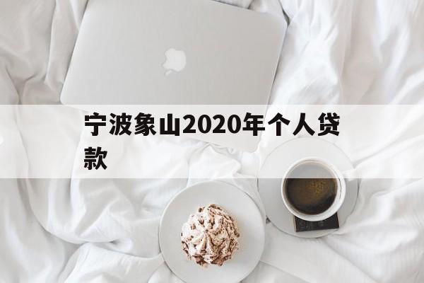 宁波象山2020年个人贷款