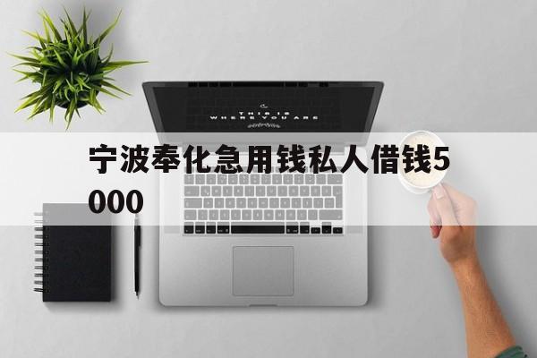 宁波奉化急用钱私人借钱5000