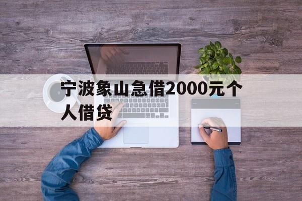 宁波象山急借2000元个人借贷