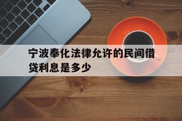 宁波奉化法律允许的民间借贷利息是多少