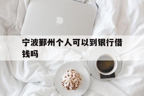 宁波鄞州个人可以到银行借钱吗