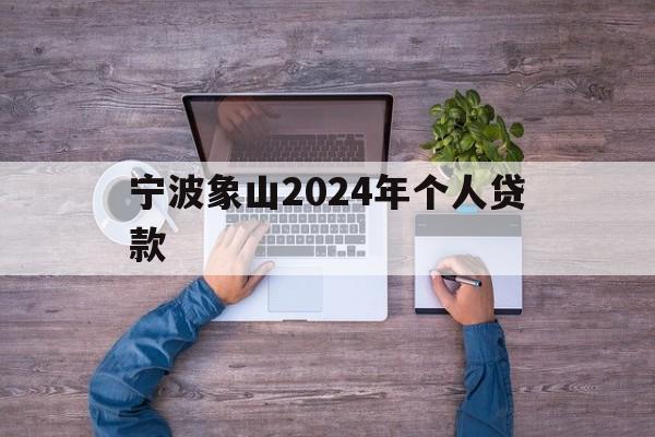 宁波象山2024年个人贷款