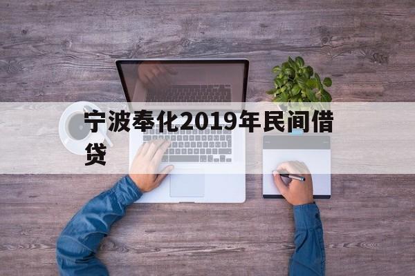 宁波奉化2019年民间借贷