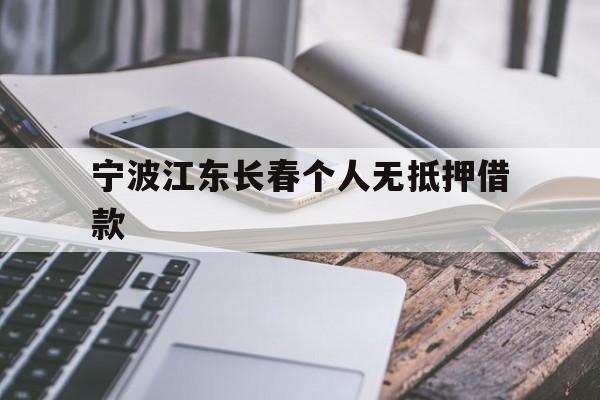 宁波江东长春个人无抵押借款