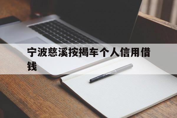 宁波慈溪按揭车个人信用借钱