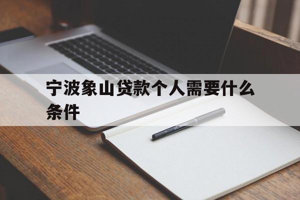 宁波象山贷款个人需要什么条件