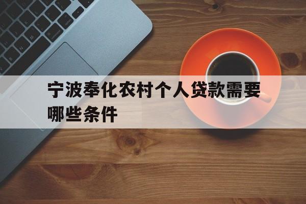 宁波奉化农村个人贷款需要哪些条件