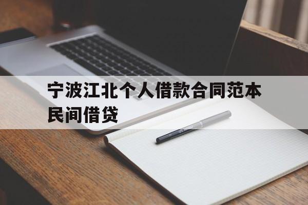 宁波江北个人借款合同范本民间借贷