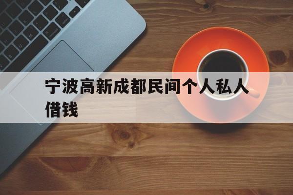 宁波高新成都民间个人私人借钱