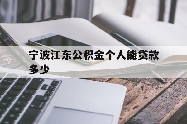 宁波江东公积金个人能贷款多少