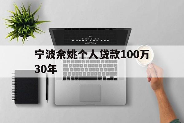 宁波余姚个人贷款100万30年