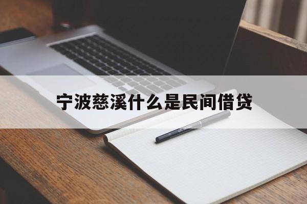 宁波慈溪什么是民间借贷