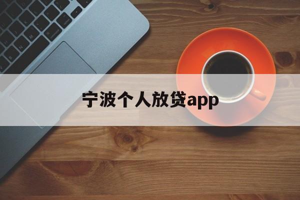 宁波个人放贷app