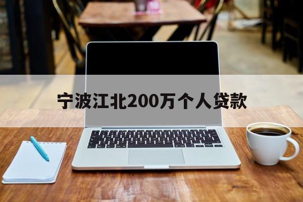 宁波江北200万个人贷款