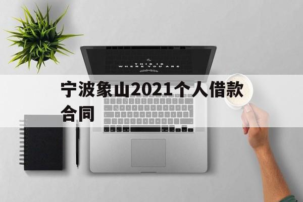 宁波象山2021个人借款合同