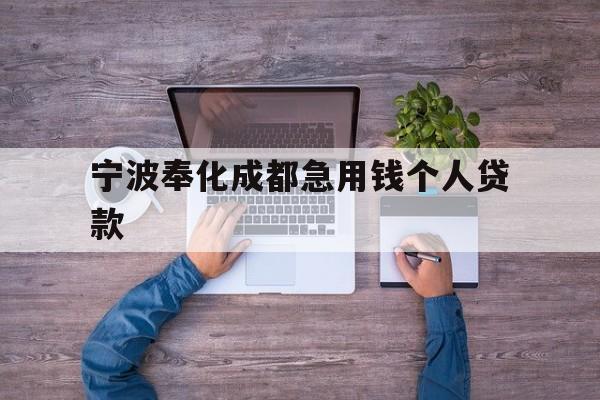 宁波奉化成都急用钱个人贷款