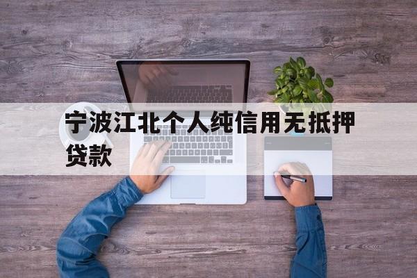 宁波江北个人纯信用无抵押贷款