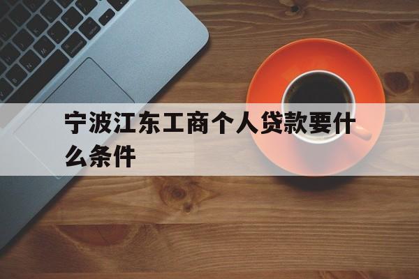 宁波江东工商个人贷款要什么条件