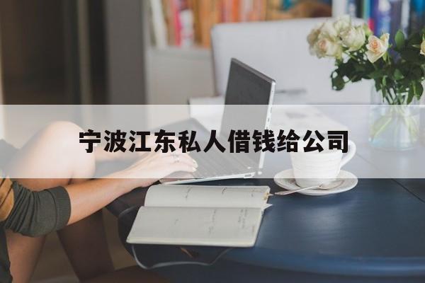 宁波江东私人借钱给公司