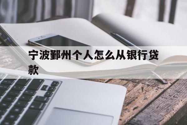 宁波鄞州个人怎么从银行贷款