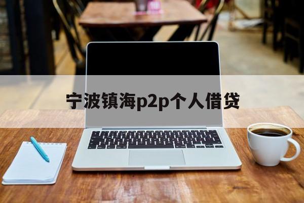 宁波镇海p2p个人借贷