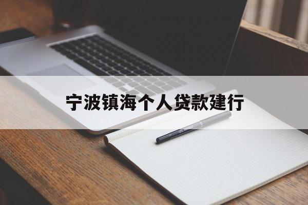 宁波镇海个人贷款建行