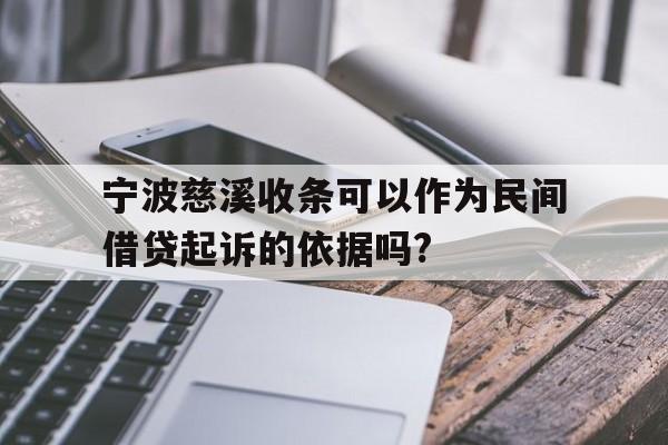 宁波慈溪收条可以作为民间借贷起诉的依据吗?