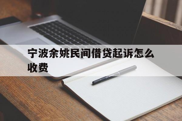 宁波余姚民间借贷起诉怎么收费