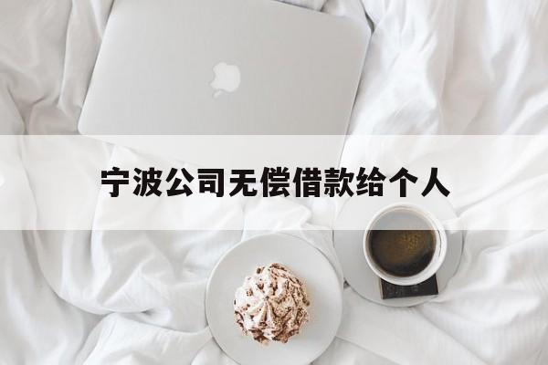 宁波公司无偿借款给个人