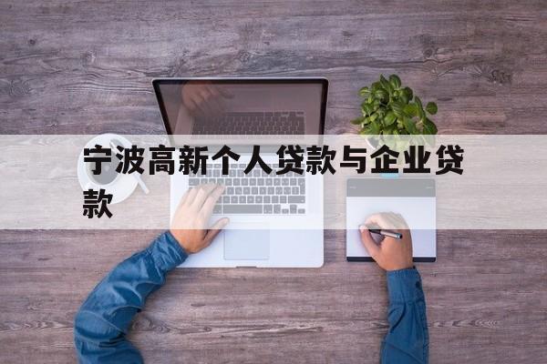 宁波高新个人贷款与企业贷款