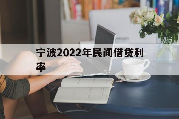 宁波2022年民间借贷利率